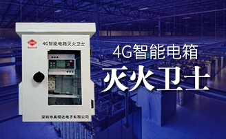 k8凯发智能电箱自动灭火规划