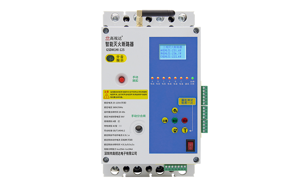 4G智能电箱灭火断路器【125A】